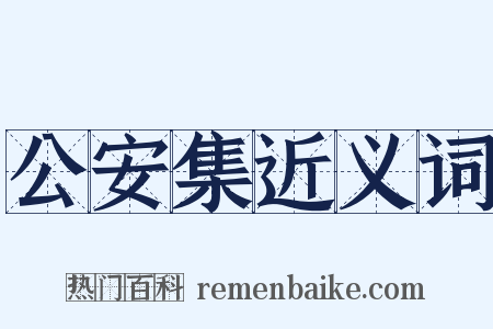 公安集近义词是什么意思的图片